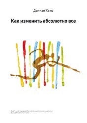 Скачать Как изменить абсолютно все бесплатно