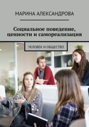 Скачать Социальное поведение, ценности и самореализация. Человек и общество бесплатно