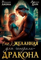 Скачать (Не) желанная для генерала-дракона бесплатно