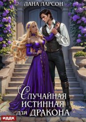 Скачать Случайная истинная для Дракона бесплатно