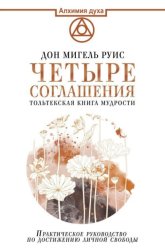 Скачать Четыре соглашения. Тольтекская книга мудрости бесплатно