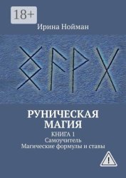 Скачать Руническая магия. Книга 1. Самоучитель. Магические формулы и ставы бесплатно