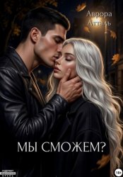 Скачать Мы сможем? бесплатно