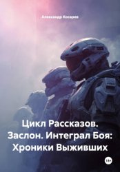 Скачать Цикл Рассказов. Заслон. Интеграл Боя: Хроники Выживших бесплатно