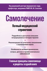 Скачать Самолечение. Полный медицинский справочник бесплатно