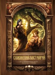 Скачать Славянский бестиарий. Кто прячется в лесах, болотах и полях бесплатно