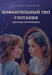 Скачать Инфантильный тип глотания. Методы коррекции бесплатно