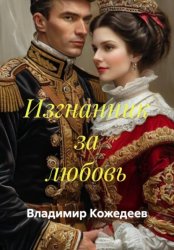 Скачать Изгнанник за любовь бесплатно