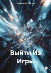 Скачать Выйти из Игры бесплатно