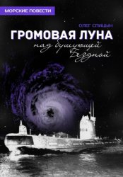 Скачать Громовая Луна над бушующей Бездной бесплатно