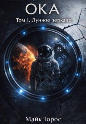 Скачать ОКА. Том 1. Лунное зеркало бесплатно