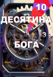 Скачать Десятина Бога! бесплатно