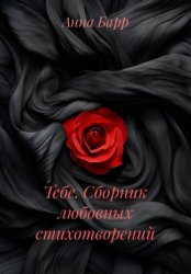 Скачать Тебе. Сборник любовных стихотворений бесплатно