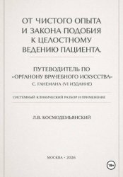 Скачать От чистого опыта и закона подобия к целостному ведению пациента. Часть I-IV бесплатно