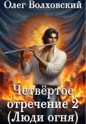 Скачать Четвертое отречение 2 (Люди огня) бесплатно