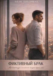 Скачать Фиктивный брак. Архитектура семейной жизни трех лет бесплатно