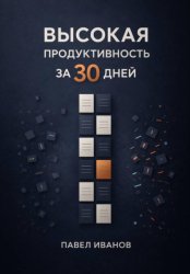 Скачать Высокая продуктивность за 30 дней бесплатно