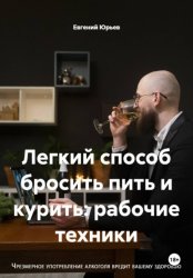 Скачать Легкий способ бросить пить и курить: рабочие техники бесплатно