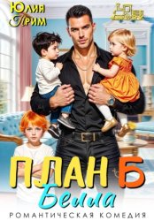Скачать План Б бесплатно