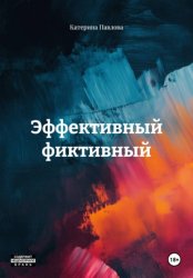 Скачать Эффективный фиктивный бесплатно