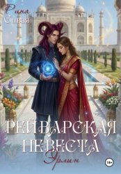 Скачать Рейварская невеста. Эрлин бесплатно