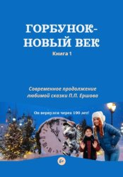 Скачать Горбунок - новый век бесплатно