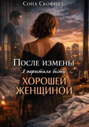 Скачать После измены я перестала быть хорошей женщиной бесплатно