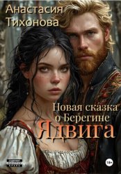 Скачать Ядвига. Новая сказка о Берегине бесплатно
