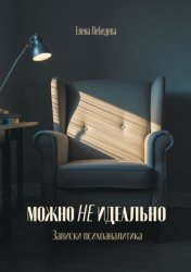 Скачать Можно не идеально. Записки психоаналитика бесплатно