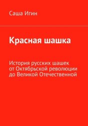 Скачать Красная шашка. История русских шашек от Октябрьской революции до Великой Отечественной бесплатно
