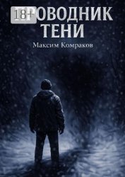 Скачать Проводник Тени бесплатно