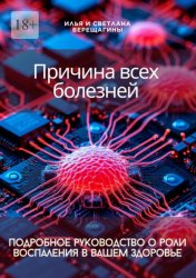 Скачать Причина всех болезней – подробное руководство о роли воспаления в вашем здоровье бесплатно
