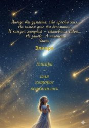 Скачать Элиара - имя которое вспомнилось бесплатно