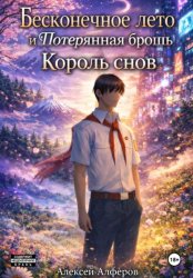 Скачать Бесконечное лето и Потерянная брошь. Книга шестая – Король снов бесплатно