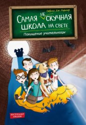 Скачать Похищение учительницы бесплатно