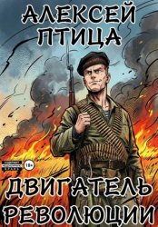 Скачать Двигатель революции бесплатно