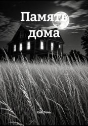 Скачать Память дома бесплатно