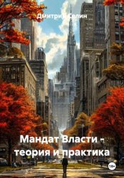 Скачать Мандат Власти - теория и практика бесплатно