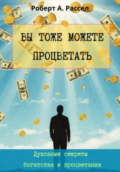 Скачать ВЫ ТОЖЕ МОЖЕТЕ ПРОЦВЕТАТЬ. Духовные секреты богатства и процветания бесплатно