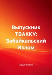Скачать Выпускник ТВАККУ: Забайкальский Излом бесплатно