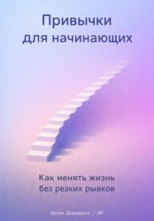 Скачать Привычки для начинающих: Как менять жизнь без резких рывков бесплатно