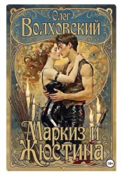 Скачать Маркиз и Жюстина бесплатно