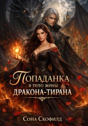 Скачать Попаданка в тело жены дракона-тирана бесплатно