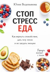 Скачать Стоп. Стресс. Еда бесплатно
