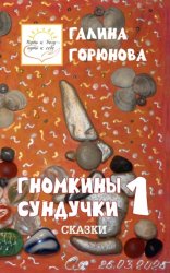 Скачать Гномкины сундучки 1 бесплатно