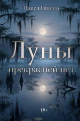 Скачать Луны прекрасней нет бесплатно