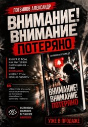 Скачать Внимание! Внимание потеряно бесплатно