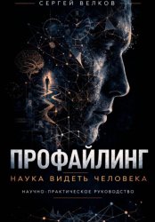 Скачать ПРОФАЙЛИНГ: НАУКА ВИДЕТЬ ЧЕЛОВЕКА бесплатно