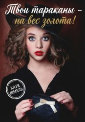 Скачать Твои тараканы - на вес золота! бесплатно