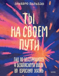 Скачать Ты на своем пути. Гид по бесстрашному и безопасному входу во взрослую жизнь бесплатно